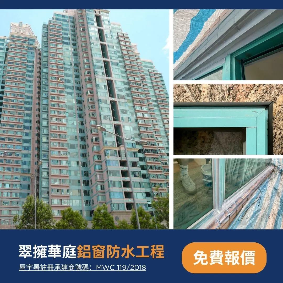 翠擁華庭鋁窗防水工程