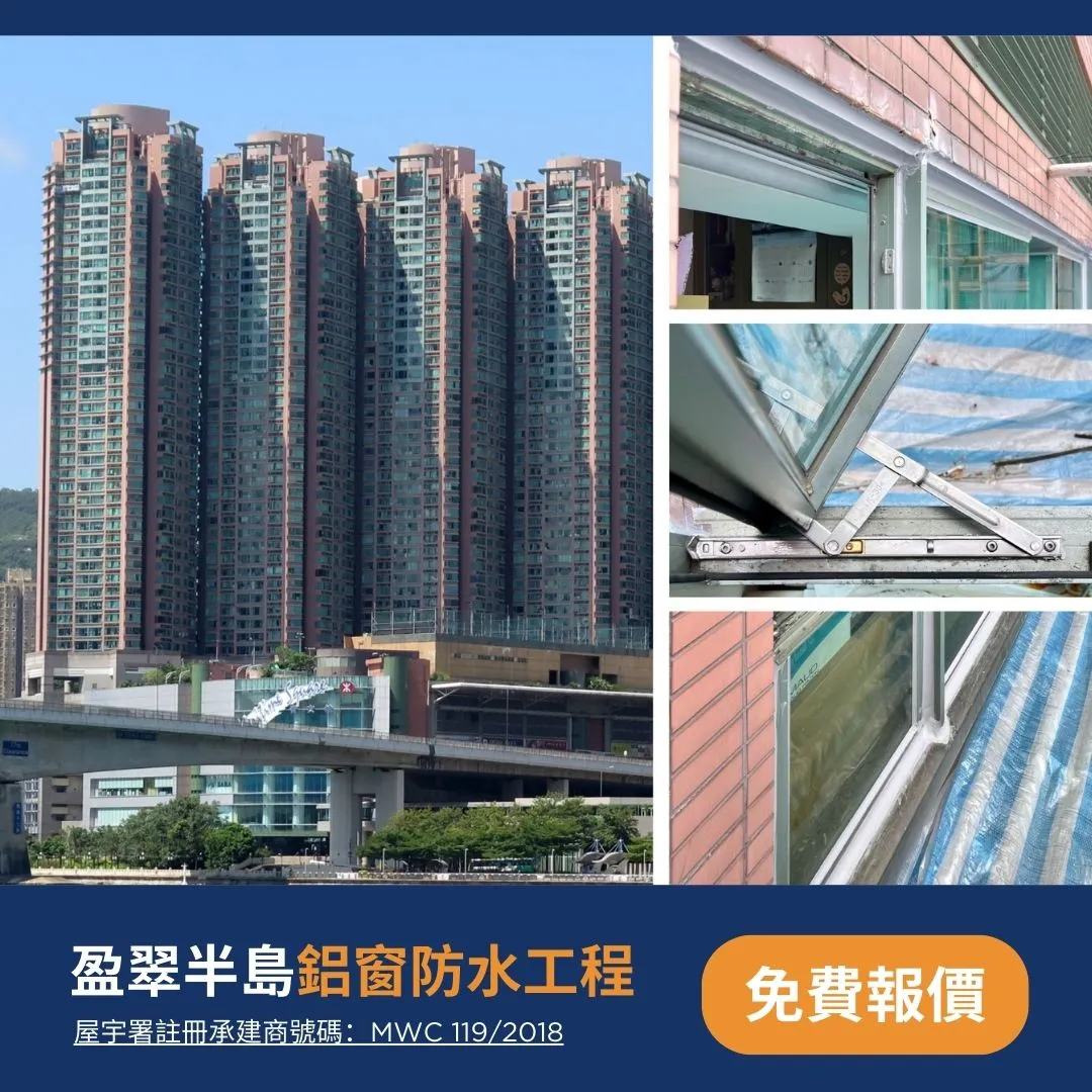 盈翠半島鋁窗防水工程