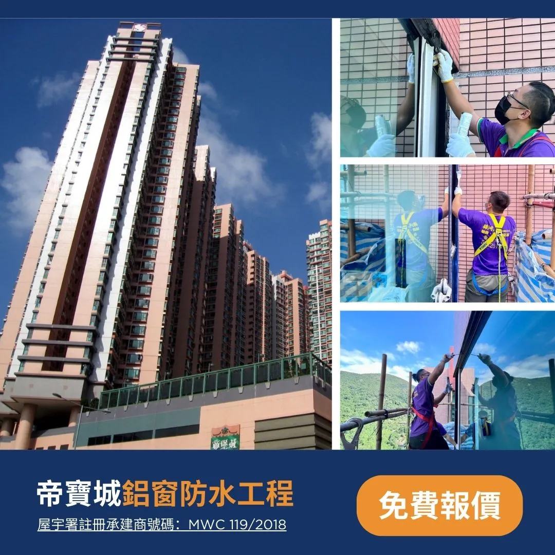 帝寶城鋁窗防水工程